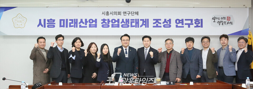 시흥 미래산업 창업생태계 조성 연구회 간담회 (사진제공=시흥시의회) 시흥 미래산업 창업생태계 조성 연구회 간담회 (사진제공=시흥시의회)