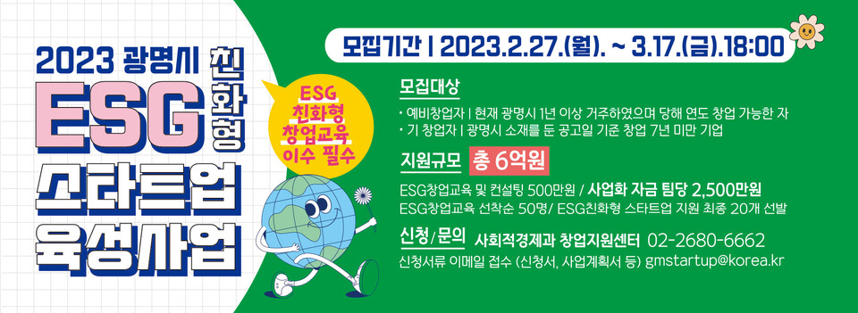 광명시는 혁신적인 기술이나 비즈니스 모델을 통해 사회문제를 해결하고 지속 가능한 성장을 위해 노력하는 ESG 친화형 스타트업을 육성하기 위해 3월 13일까지 창업기업을 모집한다(제공=광명시) 광명시는 혁신적인 기술이나 비즈니스 모델을 통해 사회문제를 해결하고 지속 가능한 성장을 위해 노력하는 ESG 친화형 스타트업을 육성하기 위해 3월 13일까지 창업기업을 모집한다(제공=광명시)
