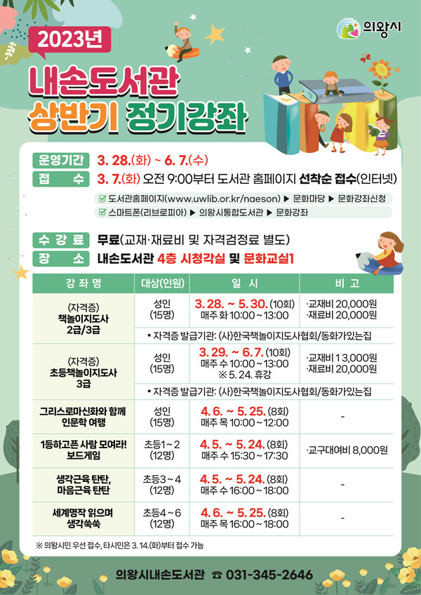  내손도서관 상반기 정기강좌(제공=의왕시)