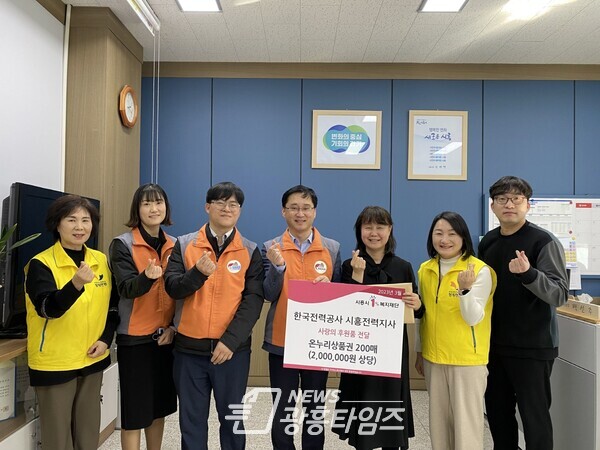 한국전력공사 시흥지사, 어려운 이웃에 온누리 상품권 후원(사진제공=정왕본동 행정복지센터)