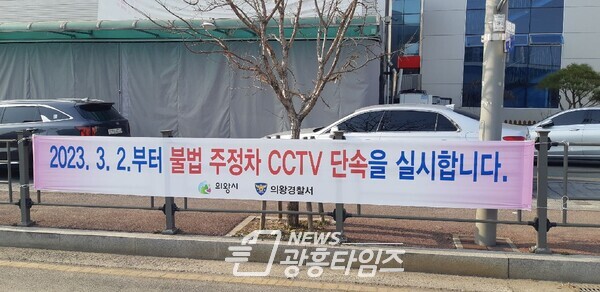  불법주정차 CCTV 현수막(사진제공=의왕시)