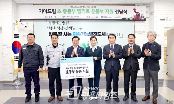 기아 AutoLand 광명은 초록우산 어린이재단 경기지역본부와 함께 지난 7일 시청 중회의실에서 ‘기아드림 광명시 초·중등부 엘리트 운동부 운동복·운동화 지원’ 전달식을 진행했다(좌측부터 김창우 기아차노조 소하지회장 유철희 AutoLand 광명 공장장 박승원 광명시장 임오경 국회의원 양기대 국회의원 안성환 광명시의회 의장 이충로 초록우산 어린이재단 경기지역본부장)/사진제공=광명시