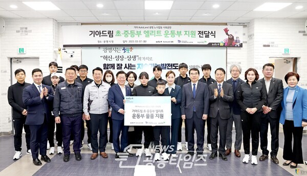 기아 AutoLand 광명은 초록우산 어린이재단 경기지역본부와 함께 지난 7일 시청 중회의실에서 ‘기아드림 광명시 초·중등부 엘리트 운동부 운동복·운동화 지원’ 전달식을 진행했다