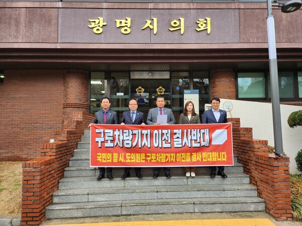 광명시의회 국민의힘 시의원 일동이 구로차량기지 이전 결사반대 성명서를 발표하고 있다 광명시의회 국민의힘 시의원 일동이 구로차량기지 이전 결사반대 성명서를 발표하고 있다