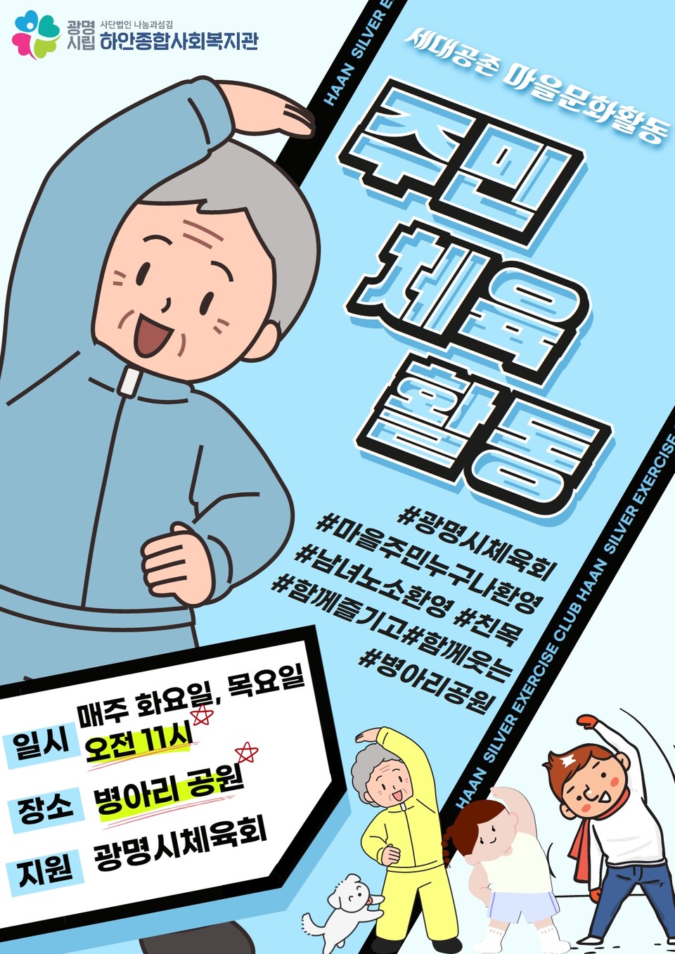 주민체육활동 홍보 포스터(제공=하안종합사회복지관)