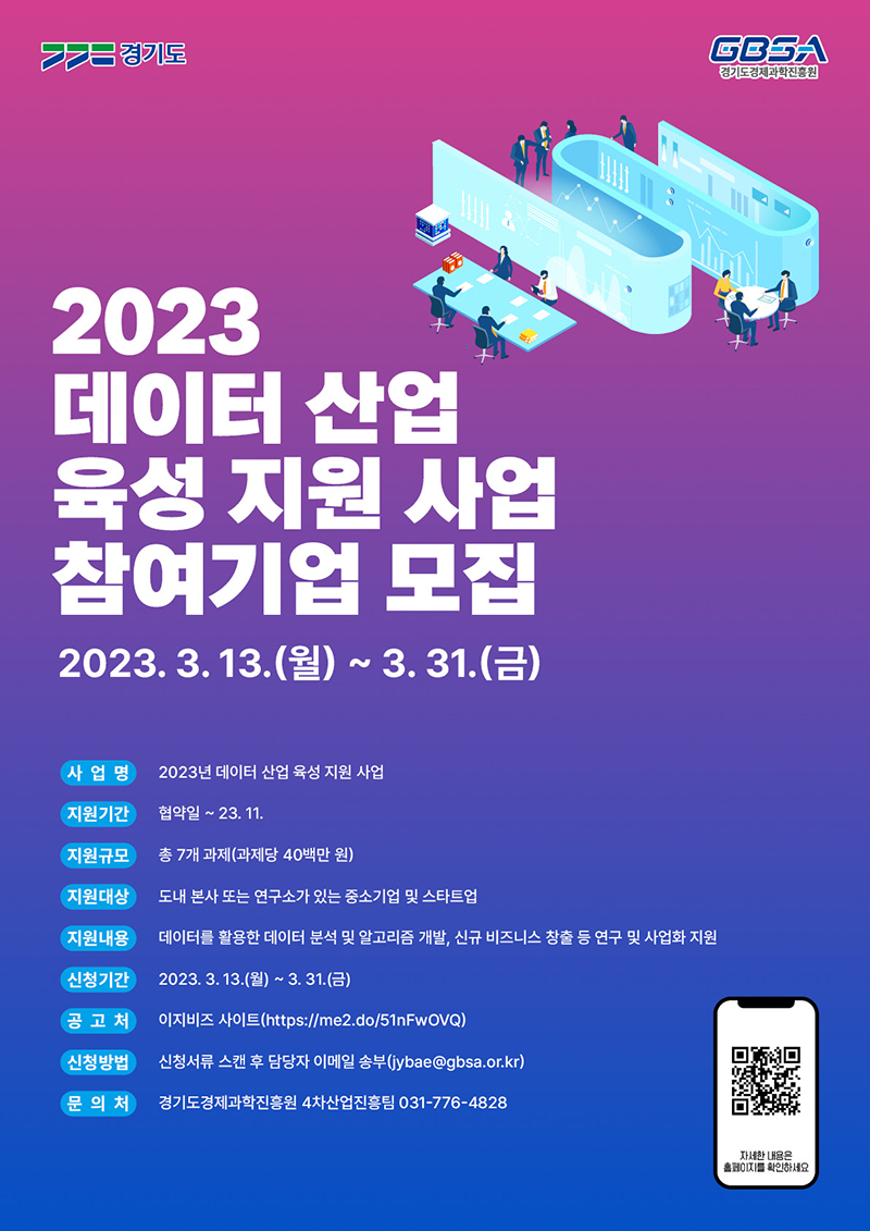 2023년 데이터 산업 육성지원 사업 기업모집 포스터(제공=경기도)