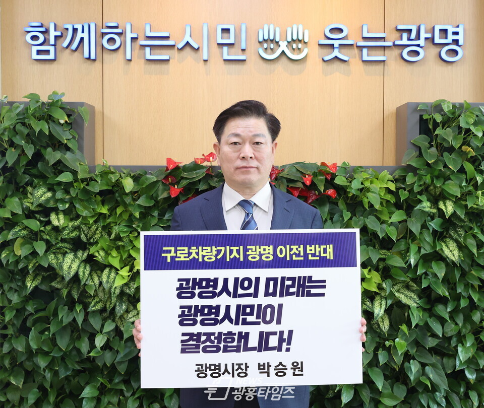 박승원 광명시장은 21일 구로차량기지 광명이전 반대 챌린지에 참여하며 광명시민들의 동참을 호소했다(사진제공=광명시) 박승원 광명시장은 21일 구로차량기지 광명이전 반대 챌린지에 참여하며 광명시민들의 동참을 호소했다(사진제공=광명시)