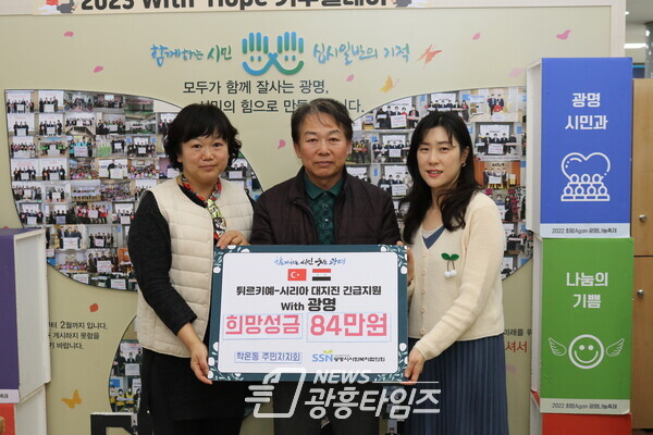 광명시 학온동 주민자치회는 지난 21일 지진으로 어려움을 겪는 튀르키예·시리아 국민들을 위해 성금 84만 원을 광명시사회복지협의회 광명희망나기운동사업에 기탁했다(사진제공=학온동 행정복지센터)