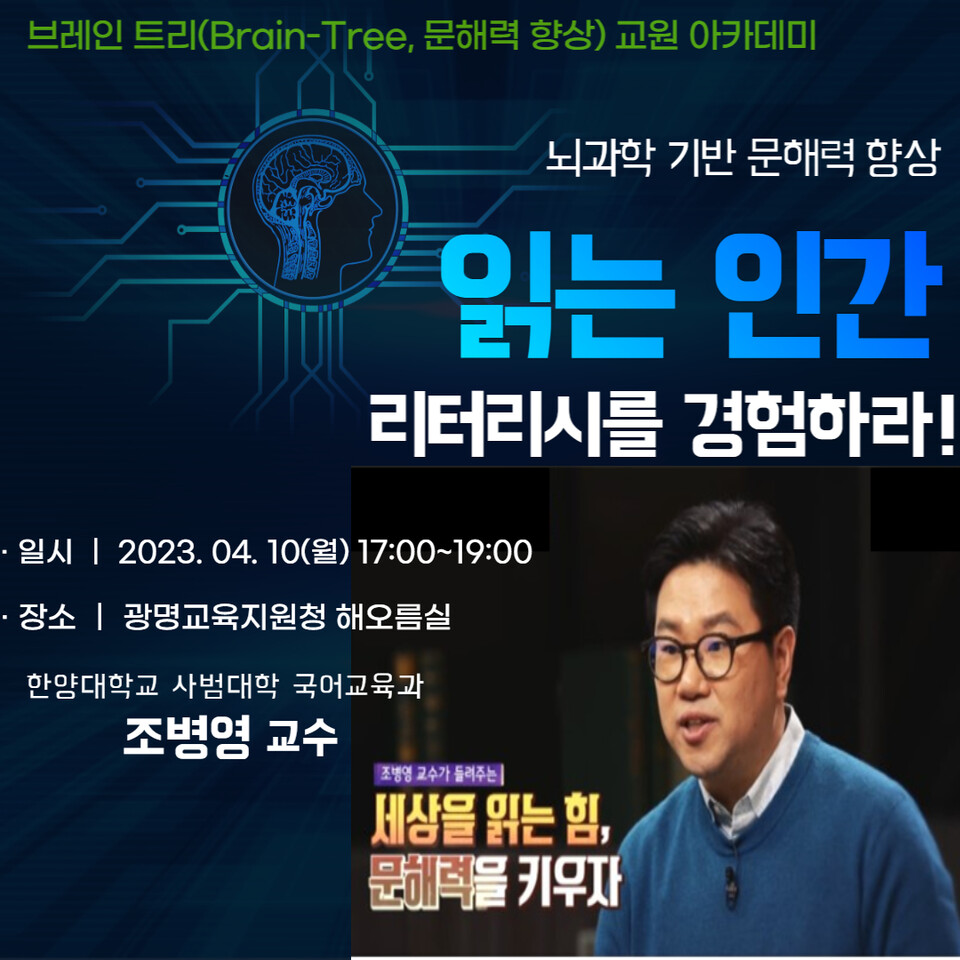 광명교육지원청, 뇌과학 기반 문해력 향상 교원 아카데미 운영(제공=광명교육지원청)