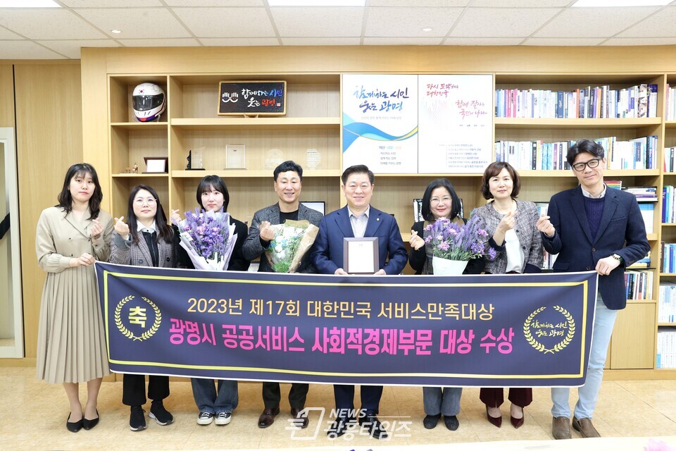 광명시는 ‘2023년 제17회 대한민국 서비스만족 대상’에서 ‘사회적경제 지원정책’ 우수기관으로 선정돼 공공서비스 부문 대상을 수상했다(왼쪽에서 다섯번째 박승원 광명시장)/사진제공=광명시) 광명시는 ‘2023년 제17회 대한민국 서비스만족 대상’에서 ‘사회적경제 지원정책’ 우수기관으로 선정돼 공공서비스 부문 대상을 수상했다(왼쪽에서 다섯번째 박승원 광명시장)/사진제공=광명시)