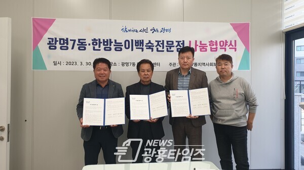 광명시 광명7동 지역사회보장협의체는 30일 ‘한방능이백숙전문점’과 홀로 되신 어르신들 형편이 어려운 이웃들의 기력 회복 증진을 위해 한방능이백숙을 매월 4세트씩 제공하는 나눔 협약을 체결했다(사진제공=광명7동 행정복지센터)