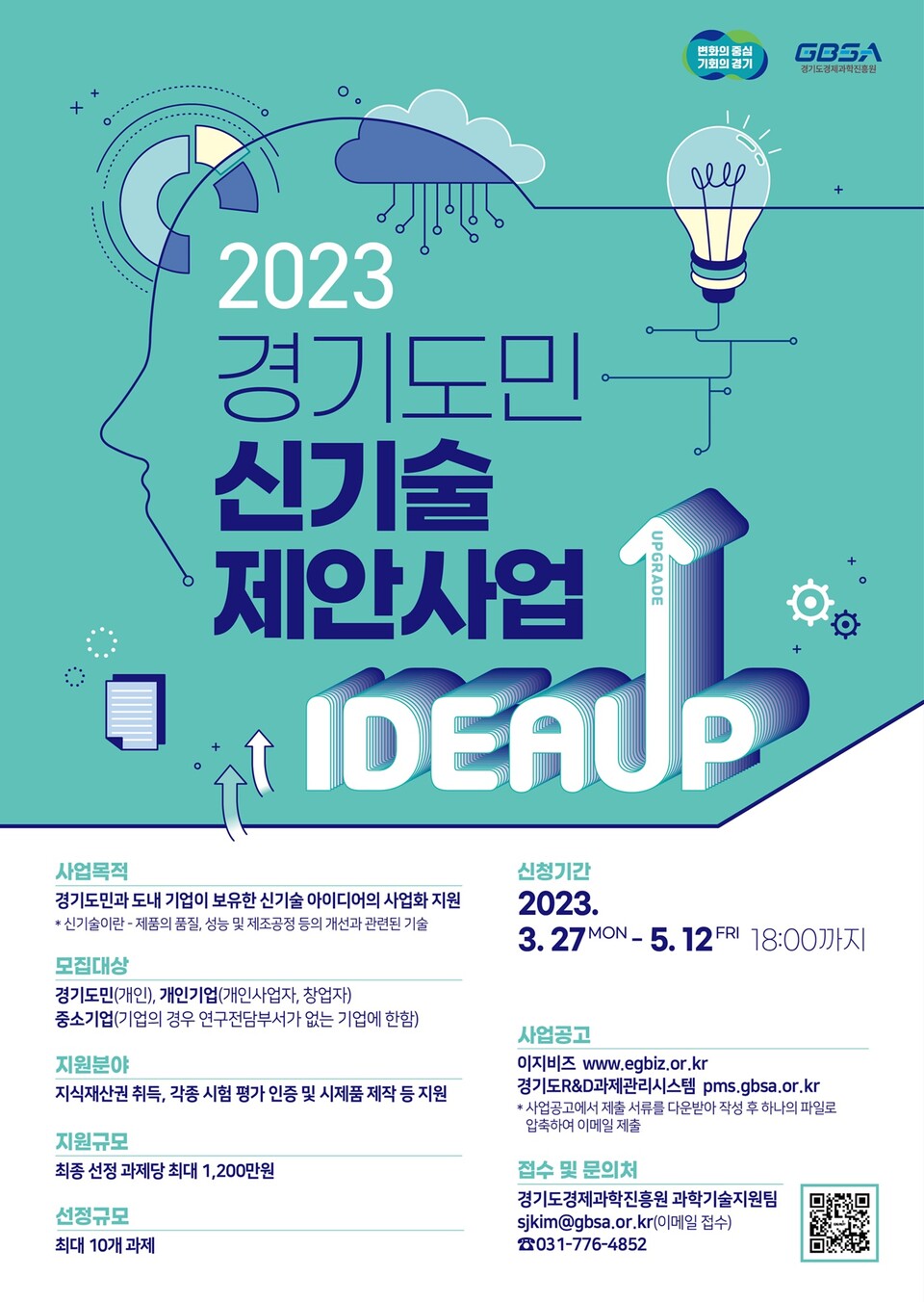 2023년 경기도민 신기술 제안사업 홍보 포스터(제공=경기도) 2023년 경기도민 신기술 제안사업 홍보 포스터(제공=경기도)