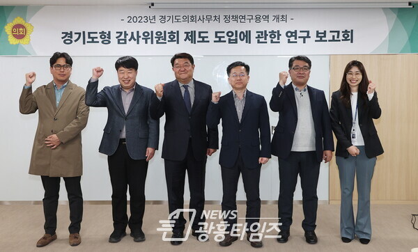 경기도의회, 경기도형 감사위원회 제도 도입에 관한 정책연구용역 최종보고회 개최 (사진제공=경기도의회) 경기도의회, 경기도형 감사위원회 제도 도입에 관한 정책연구용역 최종보고회 개최 (사진제공=경기도의회)