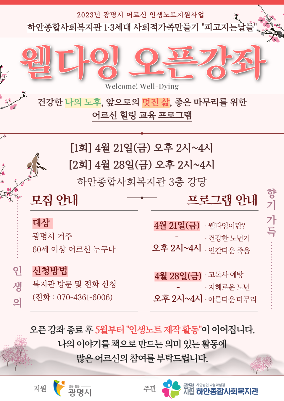 웰다잉 오픈강좌_포스터(제공=하안종합사회복지관)