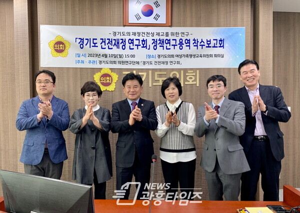 경기도의회 의원연구단체 경기도 건전재정 연구회 정책연구용역 착수보고회 개최 (사진제공=경기도의회) 경기도의회 의원연구단체 경기도 건전재정 연구회 정책연구용역 착수보고회 개최 (사진제공=경기도의회)