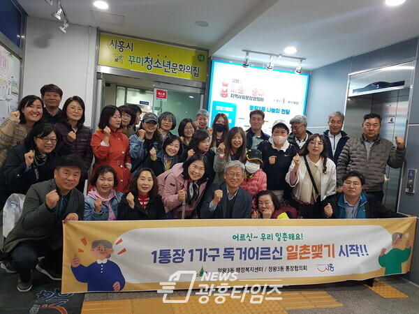 정왕3동, 1통장1가구 독거어르신 일촌맺기 시작(사진제공=정왕3동 행정복지센터)