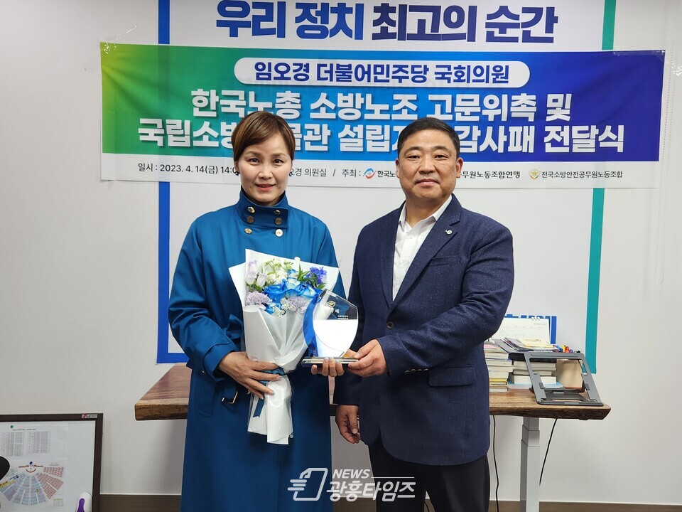 14일(금) 14시 한국노총 소방노조-임오경 국회의원 고문위촉 및 감사패 전달식_좌측 임오경 의원 (우측) 홍순탁 소방노조 위원장(사진제공=임오경 의원실) 14일(금) 14시 한국노총 소방노조-임오경 국회의원 고문위촉 및 감사패 전달식_좌측 임오경 의원 (우측) 홍순탁 소방노조 위원장(사진제공=임오경 의원실)