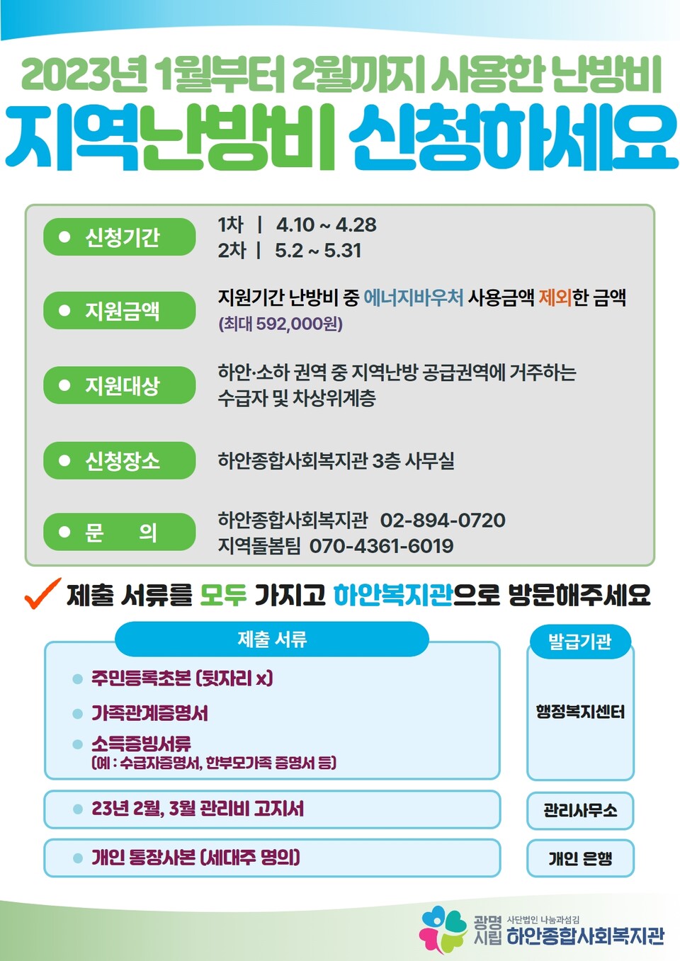 지역 난방비 신청 홍보 포스터(제공=하안종합사회복지관)