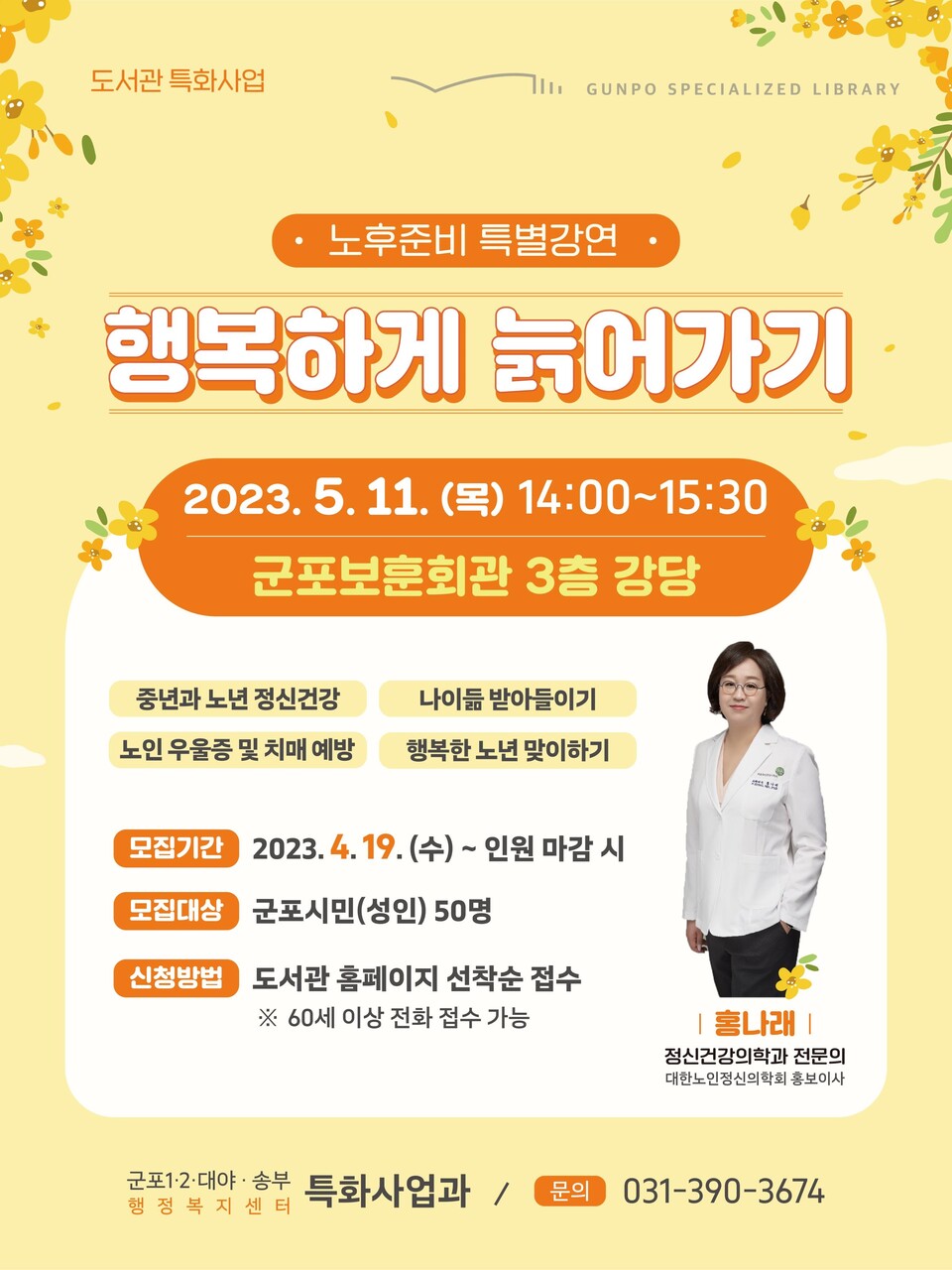  도서관강연행복하게늙어가기(제공=군포시)