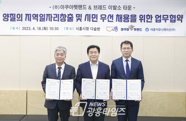 아쿠아펫랜드 및 브레드 이발소 타운 협약 (사진제공=시흥시) 아쿠아펫랜드 및 브레드 이발소 타운 협약 (사진제공=시흥시)