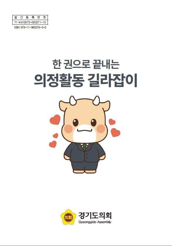 한 권으로 끝내는 의정활동 길라잡이_책자 표지(제공=경기도의회) 한 권으로 끝내는 의정활동 길라잡이_책자 표지(제공=경기도의회)