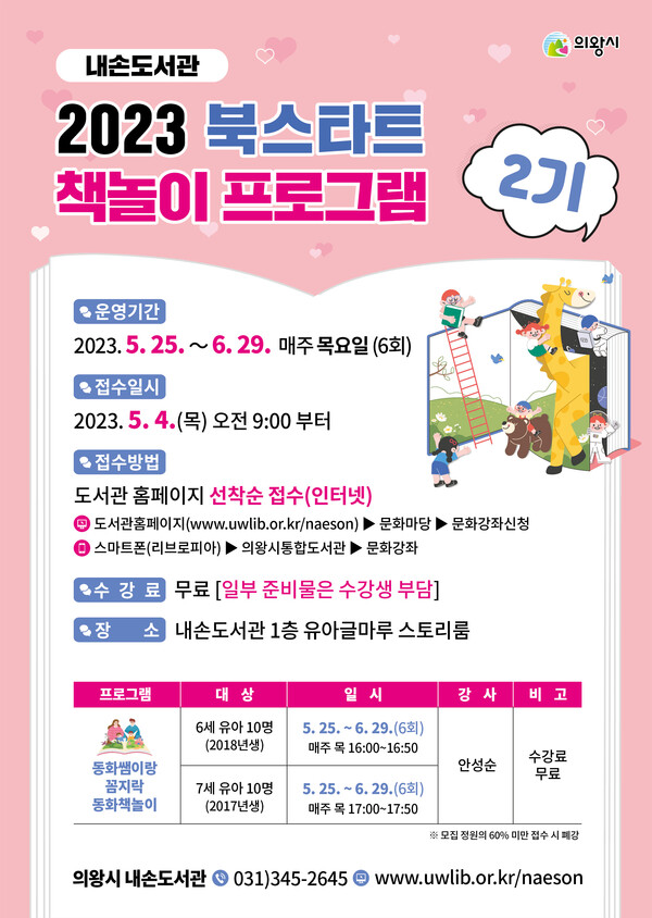  내손도서관 책놀이 2기(제공=의왕시)