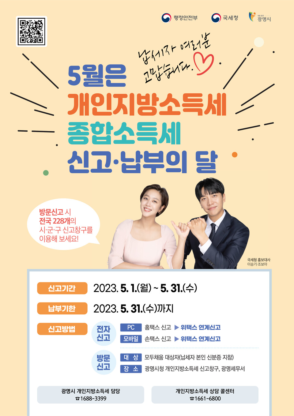 광명시가 개인지방소득세 확정신고 기간이 다가옴에 따라 2022년 귀속 종합소득이 있는 납세자는 오는 5월 31일까지 종합소득세와 개인지방소득세를 신고납부해야 한다고 밝혔다(제공=광명시) 광명시가 개인지방소득세 확정신고 기간이 다가옴에 따라 2022년 귀속 종합소득이 있는 납세자는 오는 5월 31일까지 종합소득세와 개인지방소득세를 신고납부해야 한다고 밝혔다(제공=광명시)