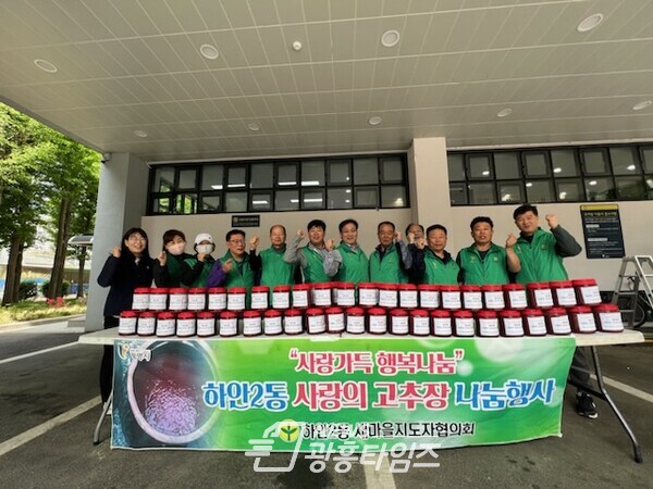 광명시 하안2동 새마을지도자협의회는 지난 2일 동 행정복지센터 앞 주차장에서 「사랑의 고추장 나눔 행사」를 진행했다(사진제공=하안2동 행정복지센터)