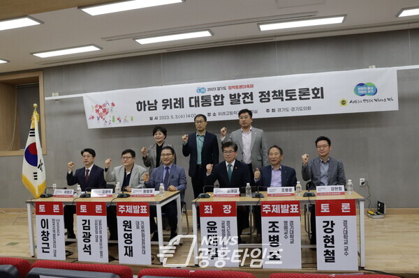 윤태길 의원, 하남 위례 대통합 발전 정책토론회 개최 (사진제공=경기도의회) 윤태길 의원, 하남 위례 대통합 발전 정책토론회 개최 (사진제공=경기도의회)
