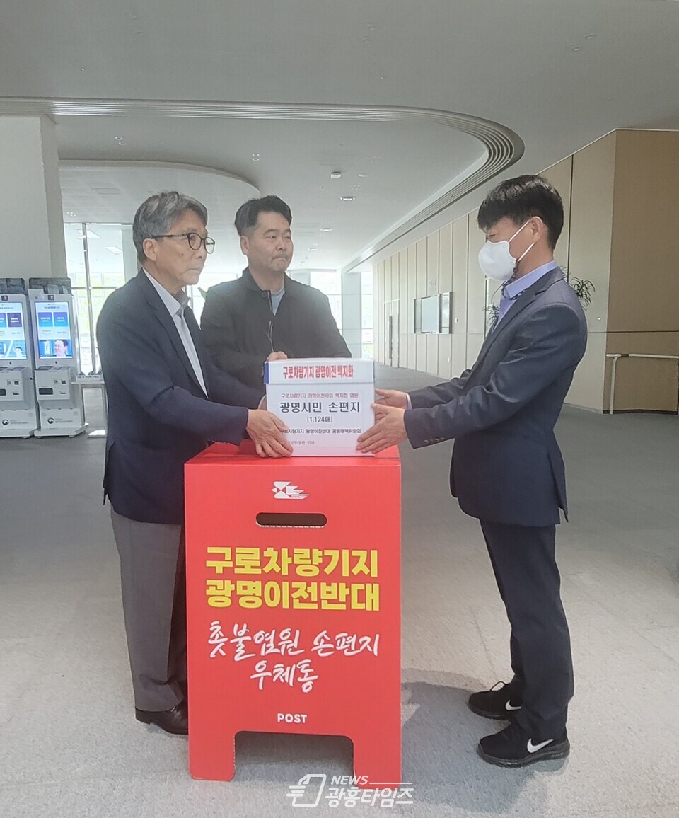 구로차량기지 광명이전 반대 공동대책위원회가 4일 오후 기재부를 방문해 지난 3일 저녁 구로차량기지 광명 이전 사업 백지화 염원 촛불행진 행사에 참여한 시민이 작성한 1 154매의 구로차량기지 광명 이전 반대 손편지를 타당성심사과 이창희 서기관에게 전달했다(사진제공=광명시) 구로차량기지 광명이전 반대 공동대책위원회가 4일 오후 기재부를 방문해 지난 3일 저녁 구로차량기지 광명 이전 사업 백지화 염원 촛불행진 행사에 참여한 시민이 작성한 1 154매의 구로차량기지 광명 이전 반대 손편지를 타당성심사과 이창희 서기관에게 전달했다(사진제공=광명시)
