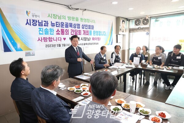 광명시는 지난 3일 뉴타운 골목상점 상인회와 간담회를 열고 상인회의 애로사항을 청취했다(사진제공=광명시) 광명시는 지난 3일 뉴타운 골목상점 상인회와 간담회를 열고 상인회의 애로사항을 청취했다(사진제공=광명시)
