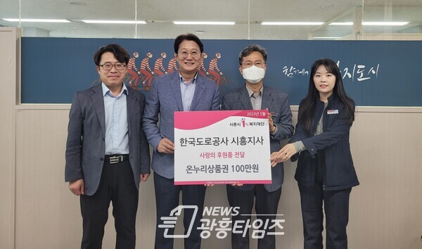 한국도로공사 시흥지사 상품권 기부(사진제공=시흥시)