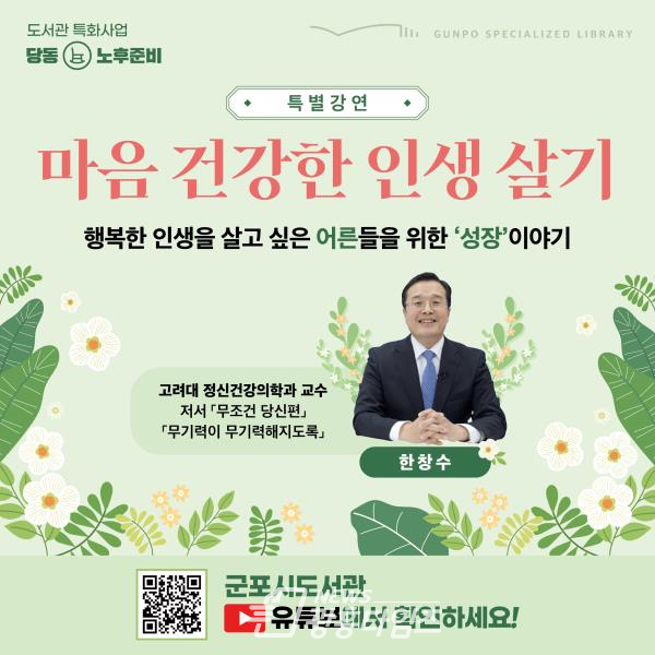  특강_마음건강한인생살기(제공=군포시)