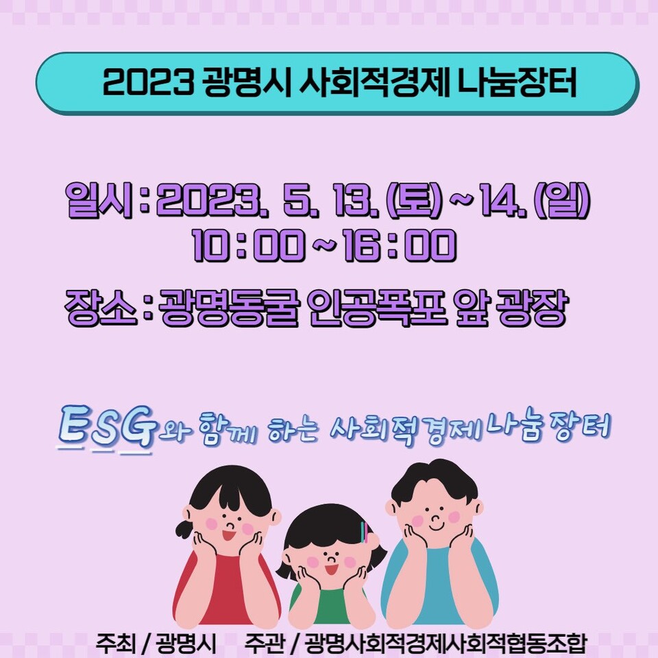 광명시는 오는 5월 13일과 14일 이틀간 오전 10시부터 오후 4시까지 광명동굴 인공폭포 앞 광장에서 사회적경제 나눔장터를 운영한다(사진제공=광명시) 광명시는 오는 5월 13일과 14일 이틀간 오전 10시부터 오후 4시까지 광명동굴 인공폭포 앞 광장에서 사회적경제 나눔장터를 운영한다(사진제공=광명시)