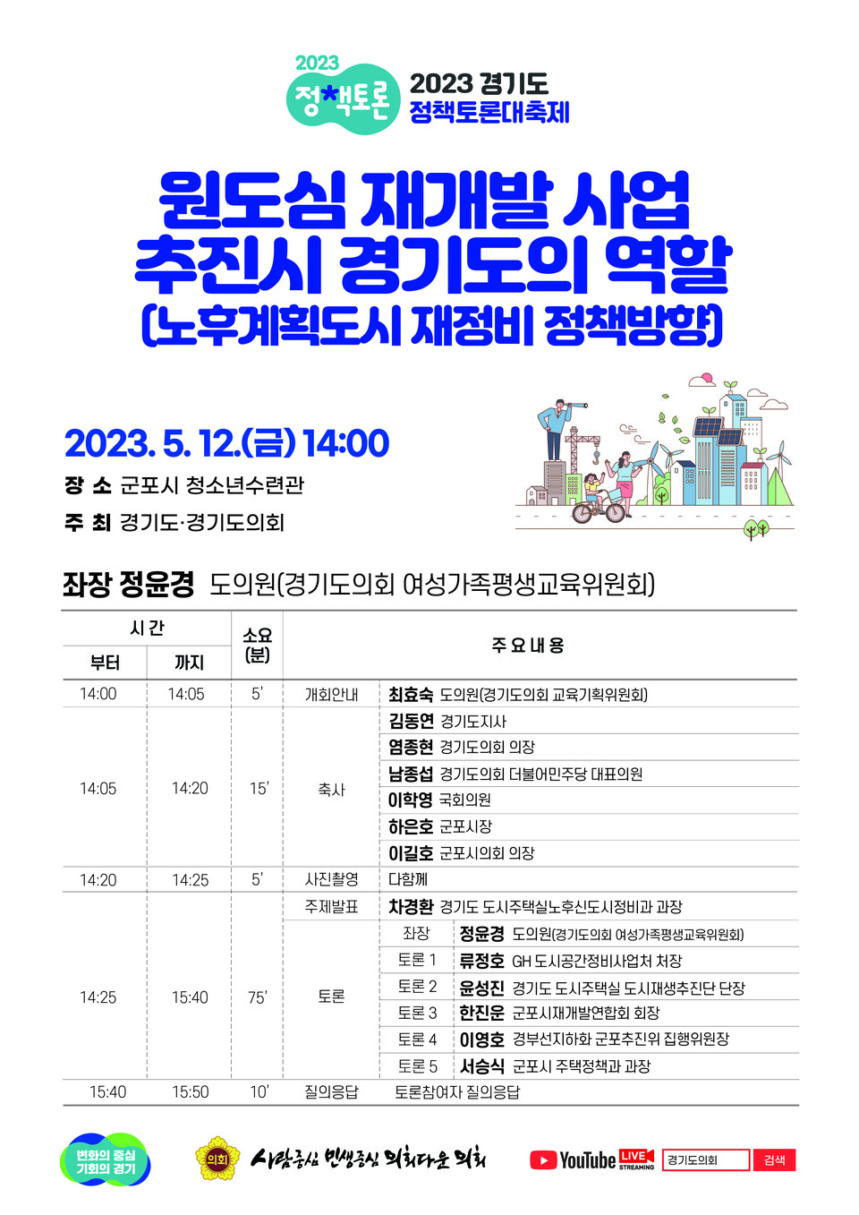 정윤경 의원, 12일 군포시에서 원도심 재개발 관련 정책토론회 개최 예정 (제공=경기도의회) 정윤경 의원, 12일 군포시에서 원도심 재개발 관련 정책토론회 개최 예정 (제공=경기도의회)