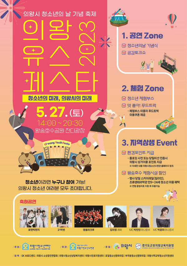  제1회 의왕Youth Festa(제공=의왕시)