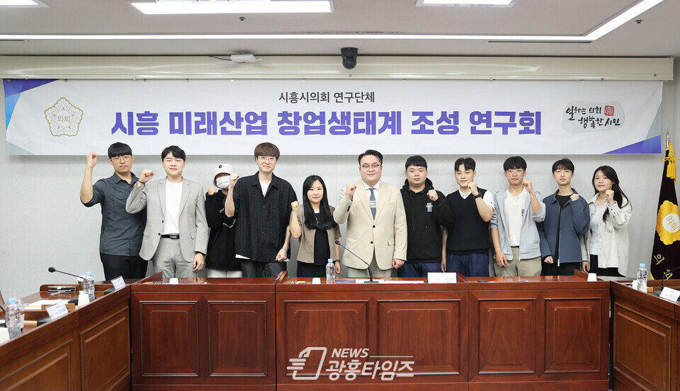 시흥 미래산업 창업생태계 조성연구회_기념촬영(사진제공=시흥시의회) 시흥 미래산업 창업생태계 조성연구회_기념촬영(사진제공=시흥시의회)