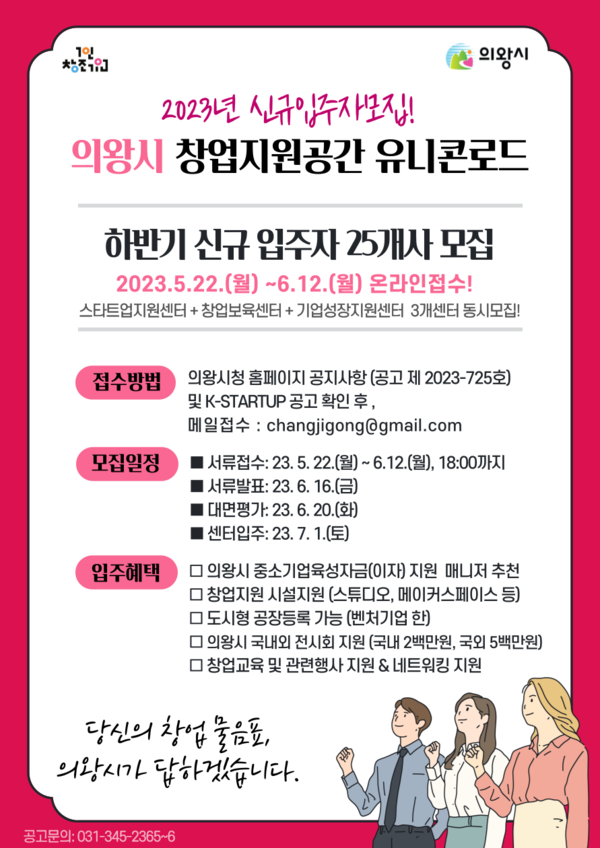  유니콘로드 입주자모집(제공=의왕시)