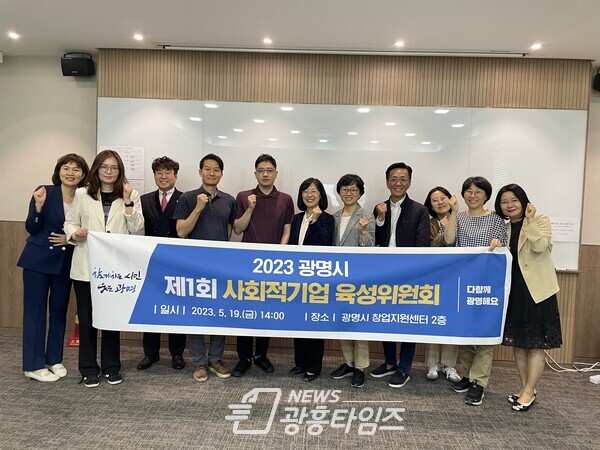 광명시는 지난 19일 오후 창업지원센터에서 ‘2023년 제1회 사회적기업 육성위원회’를 개최하고 광명시 사회적경제 활성화 방안을 논의했다(사진제공=광명시) 광명시는 지난 19일 오후 창업지원센터에서 ‘2023년 제1회 사회적기업 육성위원회’를 개최하고 광명시 사회적경제 활성화 방안을 논의했다(사진제공=광명시)