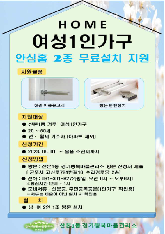  여성1인가구안심2종(제공=산본1동 행정복지센터)