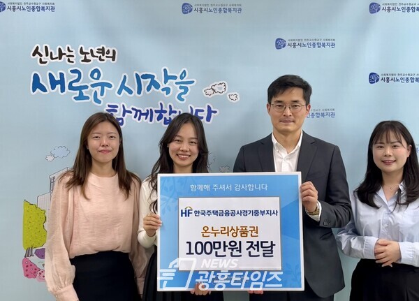  한국주택금융공사 경기중부지사 온누리 상품권 기부(사진제공=시흥시)