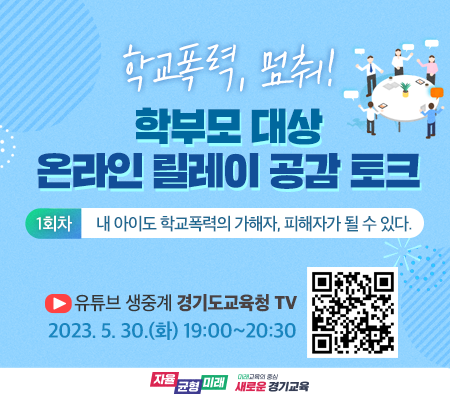  '학교폭력, 멈춰!' 학부모 대상 온라인 릴레이 공감 토크 진행(제공=경기도교육청)