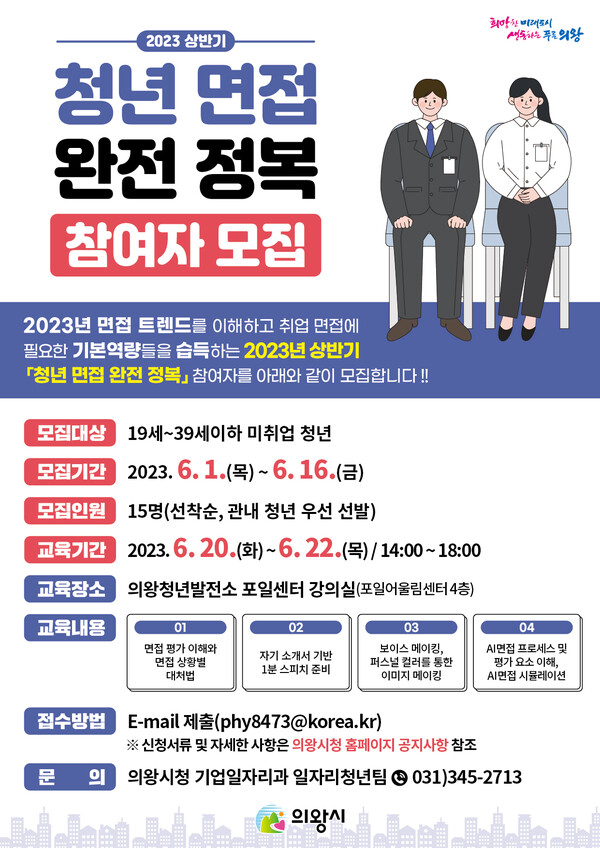  청년면접 교육프로그램(제공=의왕시)