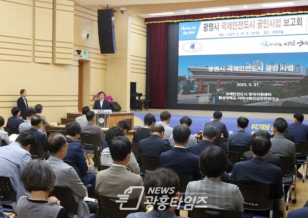 광명시는 시청 전 부서를 대상으로 국제공인도시 이해도를 높이고 협업을 강화할 목적으로 31일 ‘광명시 국제안전도시 공인사업 보고회’를 개최했다(사진제공=광명시) 광명시는 시청 전 부서를 대상으로 국제공인도시 이해도를 높이고 협업을 강화할 목적으로 31일 ‘광명시 국제안전도시 공인사업 보고회’를 개최했다(사진제공=광명시)