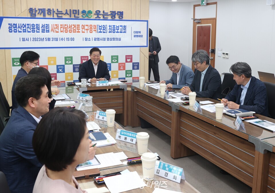 광명시가 지난 5월 31일 가칭 ‘광명산업진흥원 설립 사전 타당성 검토 보완 용역’ 최종보고회를 가졌다(사진제공=광명시) 광명시가 지난 5월 31일 가칭 ‘광명산업진흥원 설립 사전 타당성 검토 보완 용역’ 최종보고회를 가졌다(사진제공=광명시)