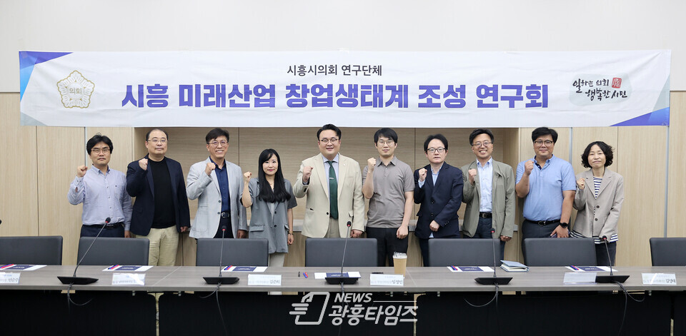 시흥 미래산업 창업생태계 조성 연구회_간담회 후 기념촬영(사진제공=시흥시의회) 시흥 미래산업 창업생태계 조성 연구회_간담회 후 기념촬영(사진제공=시흥시의회)