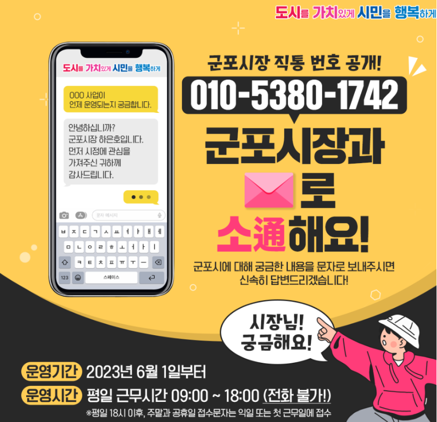 시장 직통 문자 서비스_안내문(제공=군포시)