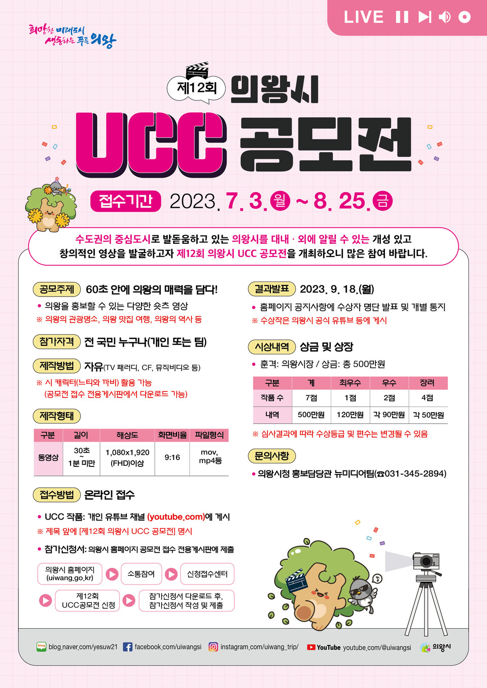 제12회 의왕시 UCC 공모전_포스터(제공=의왕시)