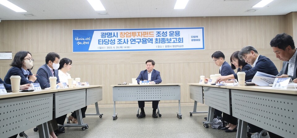 광명시는 29일 ‘광명시 창업투자펀드 조성․운용 타당성 조사 연구용역’ 최종보고회를 개최했다(사진제공=광명시) 광명시는 29일 ‘광명시 창업투자펀드 조성․운용 타당성 조사 연구용역’ 최종보고회를 개최했다(사진제공=광명시)