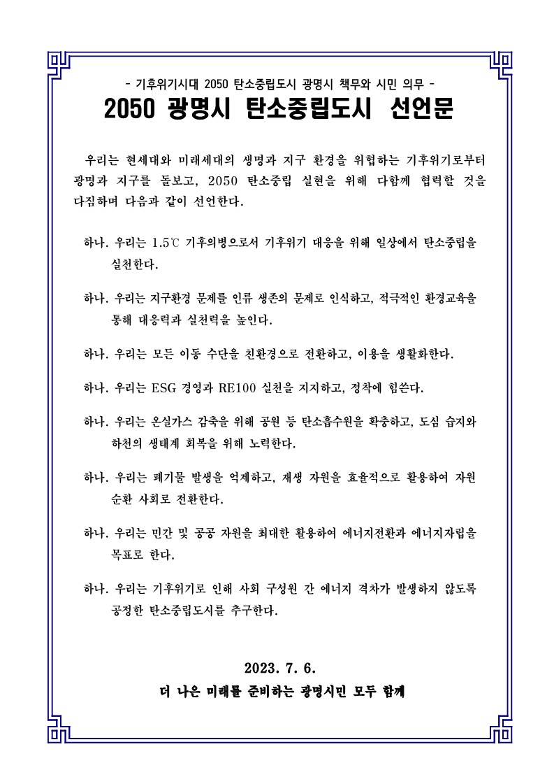 2050 광명시 탄소중립도시 선언문(제공=광명시) 2050 광명시 탄소중립도시 선언문(제공=광명시)
